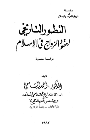 التطور التاريخي لعقود الزواج في الإسلام دراسة مقارنة