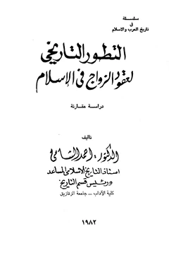 كتاب التطور التاريخي لعقود الزواج في الإسلام دراسة مقارنة