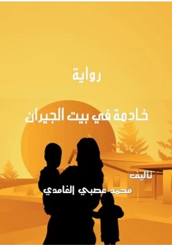 رواية رواية خادمة في بيت الجيران pdf