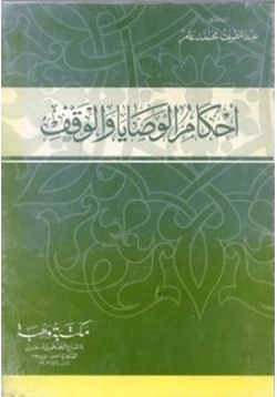 كتاب أحكام الوصايا والوقف