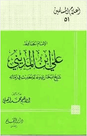 الإمام الحافظ علي ابن المديني شيخ البخاري وعالم الحديث في زمانه