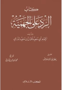 كتاب الرد على الجهمية