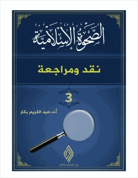 الصحوة الاسلامية نقد ومراجعة 3