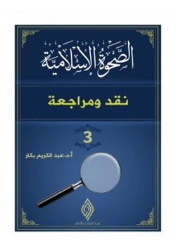كتاب الصحوة الاسلامية نقد ومراجعة 3 pdf