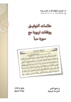 كتاب علامات التوفيق ووقفات تربوية مع سورة سبأ pdf