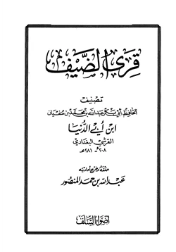 كتاب قرى الضيف