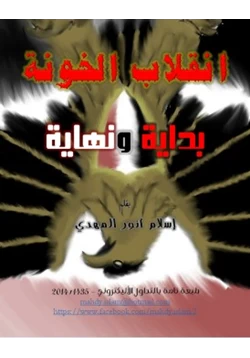 كتاب انقلاب الخونة بداية ونهاية pdf