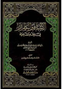 كتاب الأشباه والنظائر في فقه الشافعية