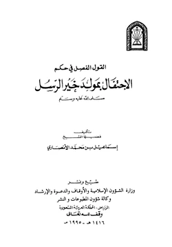 كتاب القول الفصل في حكم الإحتفال بمولد خير الرسل pdf