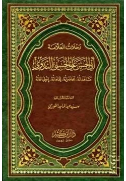 كتاب رحلات العلامة أبي الحسن علي الحسني الندوي