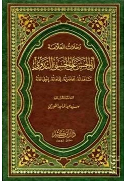 كتاب رحلات العلامة أبي الحسن علي الحسني الندوي pdf