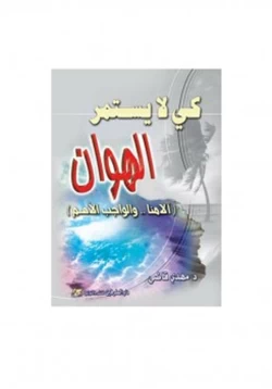 كتاب كي لا يستمر الهوان آلامنا والواجب الأهم