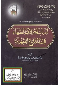 كتاب أسباب اختلاف الفقهاء في الفروع الفقهية