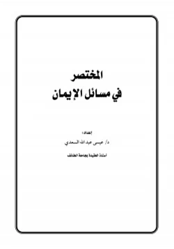 كتاب المختصر في مسائل الإيمان pdf