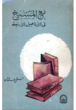 كتاب مع المسيح في الأناجيل الأربعة فتحي عثمان pdf