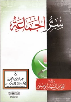 كتاب سر الجماعة pdf