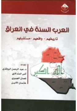 كتاب العرب السنة في العراق تاريخهم واقعهم مستقبلهم