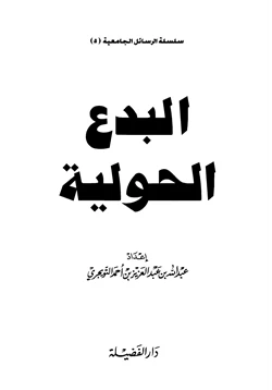 كتاب البدع الحولية