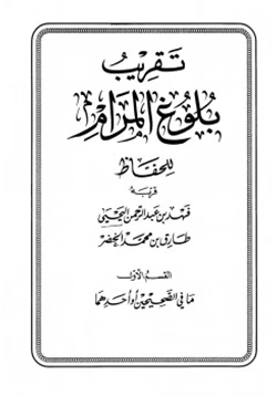 كتاب تقريب بلوغ المرام للحفاظ