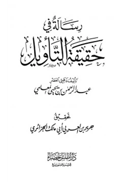 كتاب رسالة في حقيقة التأويل