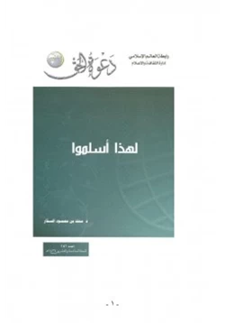 كتاب لهذا أسلموا pdf