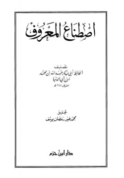 كتاب اصطناع المعروف