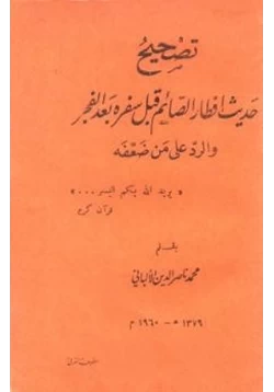 كتاب تصحيح حديث إفطار الصائم قبل سفره بعد الفجر