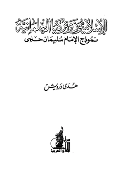 كتاب الإسلاميون وتركيا العلمانية نموذج الإمام سليمان حلمي pdf