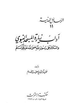 كتاب آداب زيارة المسجد النبوي والسلام على رسول الله صلى الله عليه وسلم