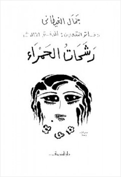 دفاتر التعيين الدفتر الثالث رشحات الحمراء