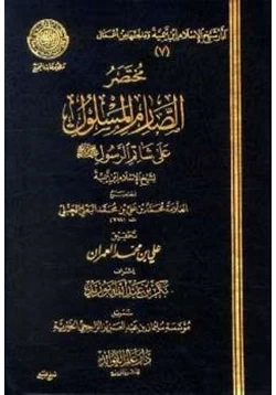 كتاب مختصر الصارم المسلول على شاتم الرسول صلى الله عليه وسلم لشيخ الإسلام ابن تيمية pdf