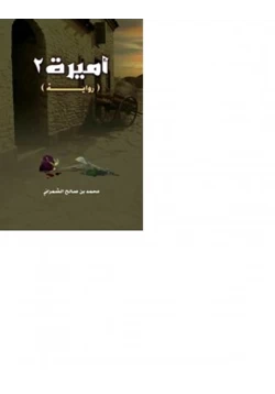 رواية أميرة 2 pdf