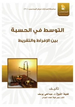 كتاب التوسط في الحسبة بين الإفراط والتفريط pdf