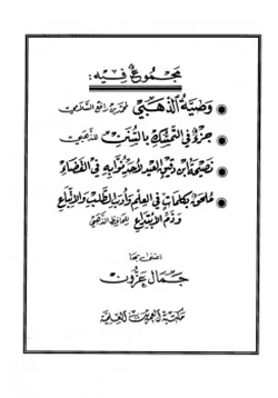 كتاب مجموع فيه وصية الذهبي وجزء بالتمسك بالسنن ونصيحة ابن دقيق العيد وكلمات في العلم وأدب الطلب والاتباع pdf