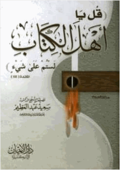 قل يا أهل الكتاب لستم علي شئ