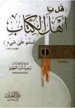 كتاب قل يا أهل الكتاب لستم علي شئ