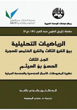 كتاب الرياضيات التحليلية بين القرن الثالث والقرن الخامس للهجرة ج3 pdf