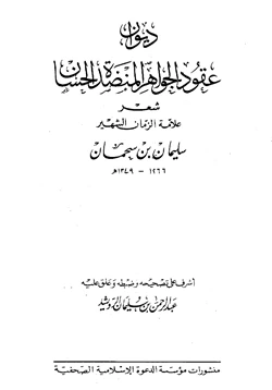 كتاب ديوان عقود الجواهر المنضدة الحسان