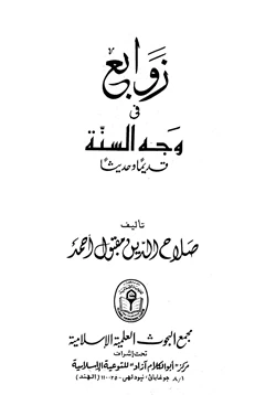 كتاب زوابع في وجه السنة قديما وحديثا pdf