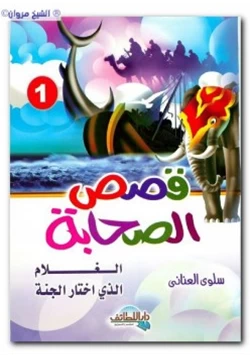 كتاب قصص الصحابة1 الغلام الذي اختار الجنة pdf