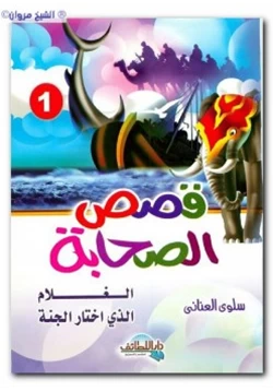 كتاب قصص الصحابة1 الغلام الذي اختار الجنة