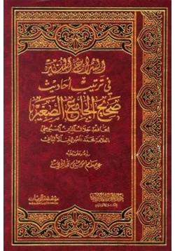 كتاب السراج المنير في ترتيب أحاديث صحيح الجامع الصغير للسيوطي