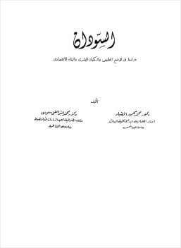 السودان دراسة فى الوضع الطبيعى والكيان البشرى والبناء الإقتصادى