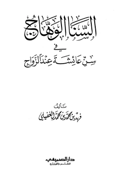 كتاب السنا الوهاج في سن عائشة عند الزواج pdf