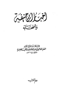 كتاب أخبار أبي حنيفة وأصحابه pdf