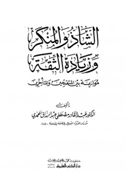 كتاب الشاذ والمنكر وزيادة الثقة موازنة بين المتقدمين والمتأخرين pdf