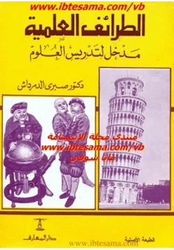 كتاب الطرائف العلمية مدخل لتدريس العلوم pdf