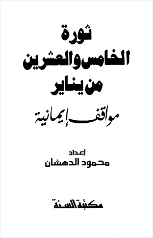 ثورة الخامس والعشرين من يناير مواقف إيمانية