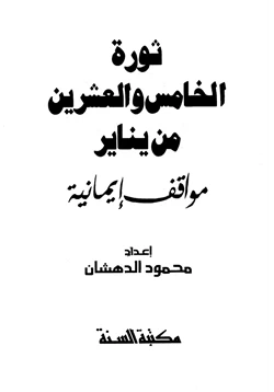 كتاب ثورة الخامس والعشرين من يناير مواقف إيمانية