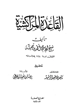 كتاب القاعدة المراكشية